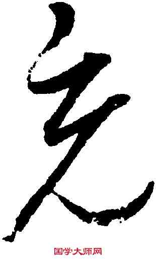 充,趙佶,書法字典
